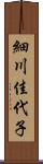 細川佳代子 Scroll