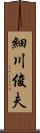 細川俊夫 Scroll