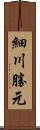 細川勝元 Scroll