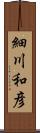 細川和彦 Scroll