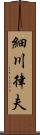 細川律夫 Scroll