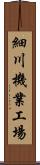 細川機業工場 Scroll