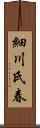 細川氏春 Scroll