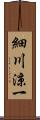 細川涼一 Scroll