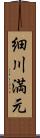 細川満元 Scroll