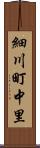 細川町中里 Scroll