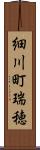 細川町瑞穂 Scroll