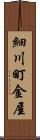 細川町金屋 Scroll