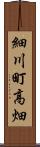 細川町高畑 Scroll