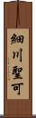 細川聖可 Scroll