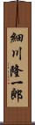細川隆一郎 Scroll