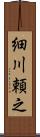 細川頼之 Scroll