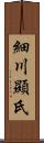 細川顯氏 Scroll