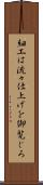 細工は流々仕上げを御覧じろ Scroll