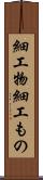 細工物 Scroll