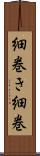 細巻き Scroll