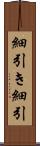 細引き Scroll