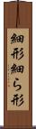 細形 Scroll