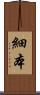 細本 Scroll