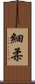 細柔 Scroll