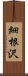 細根沢 Scroll