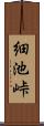 細池峠 Scroll