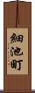 細池町 Scroll