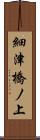 細津橋ノ上 Scroll