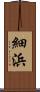 細浜 Scroll