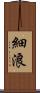 細浪 Scroll