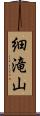 細滝山 Scroll