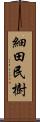 細田民樹 Scroll