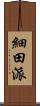 細田派 Scroll