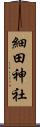 細田神社 Scroll