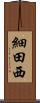 細田西 Scroll