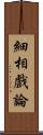 細相戲論 Scroll