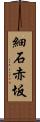 細石赤坂 Scroll