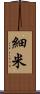 細米 Scroll