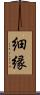 細縁 Scroll