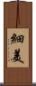 細美 Scroll