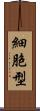 細胞型 Scroll