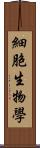 細胞生物學 Scroll