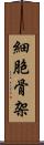 細胞骨架 Scroll