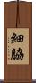 細脇 Scroll