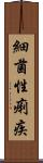細菌性痢疾 Scroll