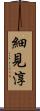 細見淳 Scroll