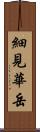 細見華岳 Scroll