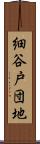 細谷戸団地 Scroll