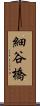 細谷橋 Scroll