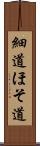 細道;ほそ道 Scroll